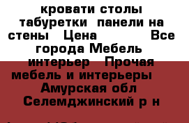 кровати,столы,табуретки, панели на стены › Цена ­ 1 500 - Все города Мебель, интерьер » Прочая мебель и интерьеры   . Амурская обл.,Селемджинский р-н